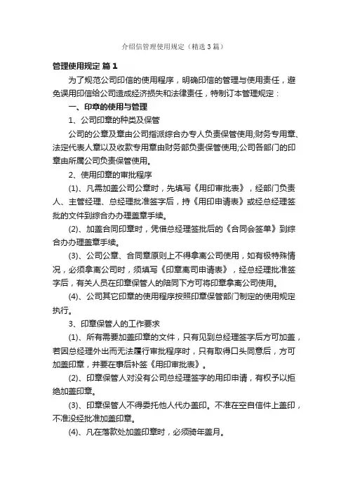 介绍信管理使用规定（精选3篇）