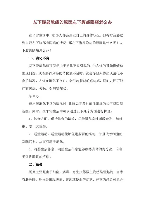 左下腹部隐痛的原因 左下腹部隐痛怎么办