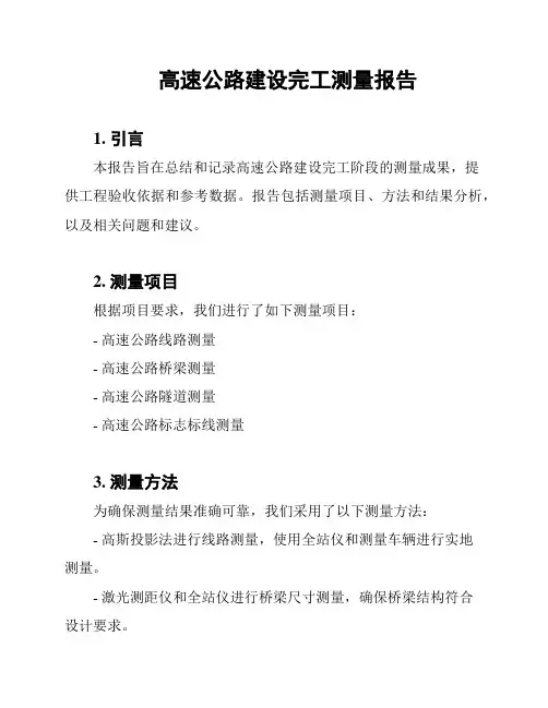 高速公路建设完工测量报告