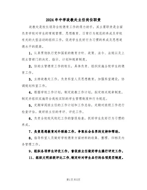 2024年中学政教处主任岗位职责(三篇)