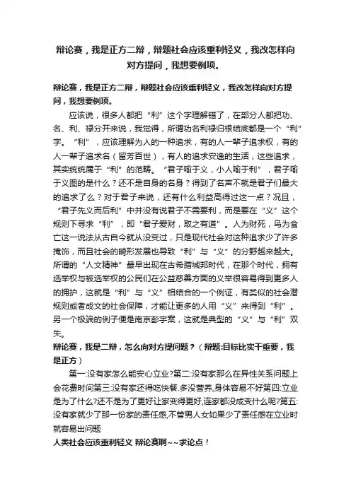 辩论赛，我是正方二辩，辩题社会应该重利轻义，我改怎样向对方提问，我想要例项。