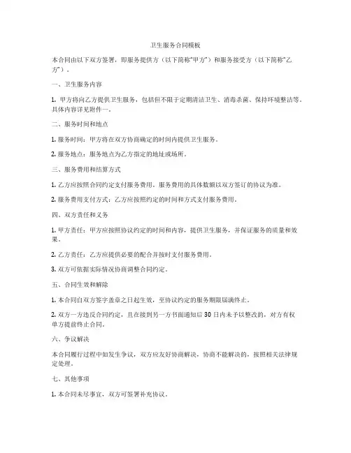 卫生服务合同模板