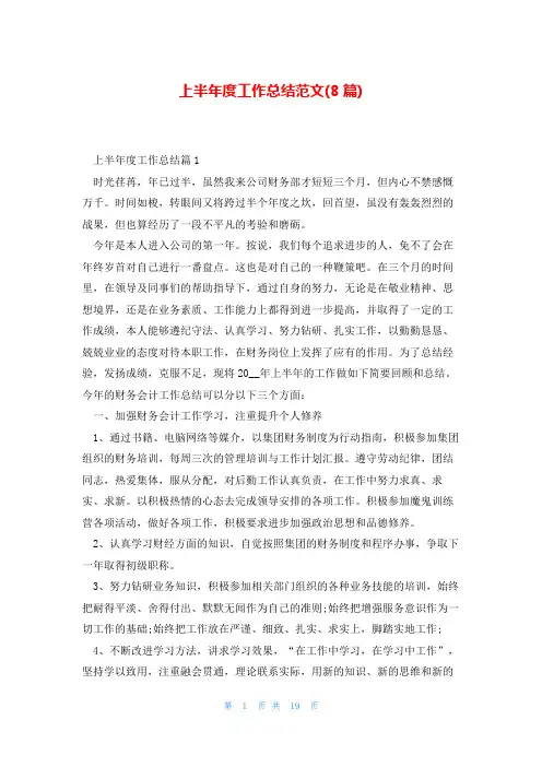 上半年度工作总结范文(8篇)