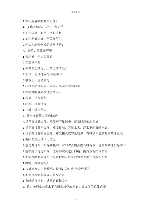 学生高效课堂调查问卷参考