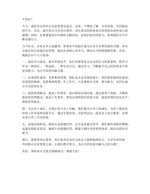 企业管理交流会领导发言稿