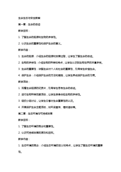 生命生态与安全教案