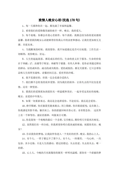 致情人晚安心语(优选178句)