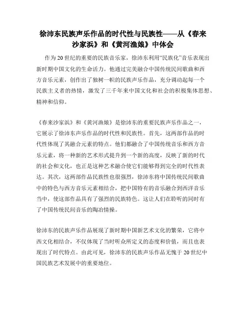 徐沛东民族声乐作品的时代性与民族性——从《春来沙家浜》和《黄河渔娘》中体会