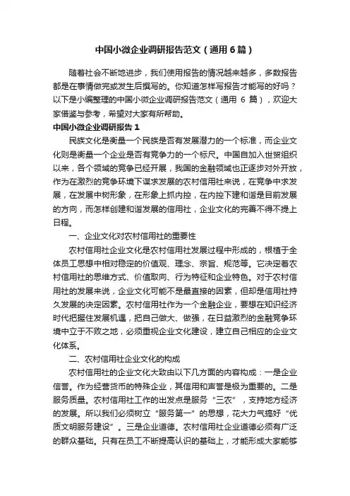 中国小微企业调研报告范文（通用6篇）