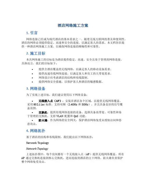 酒店网络施工方案