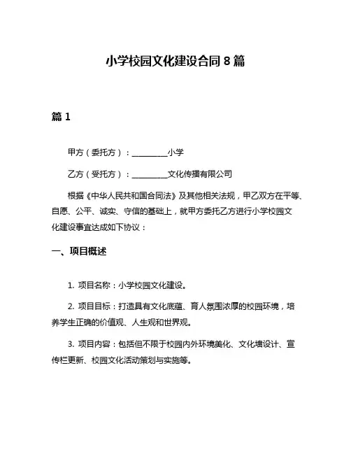 小学校园文化建设合同8篇