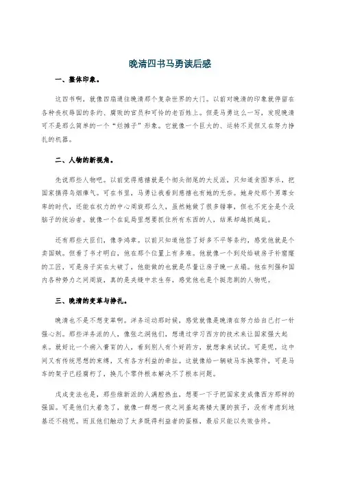 晚清四书马勇读后感