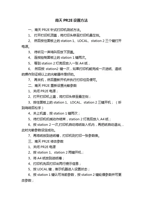 南天PR2E设置方法