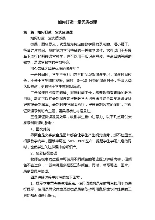 如何打造一堂优质微课
