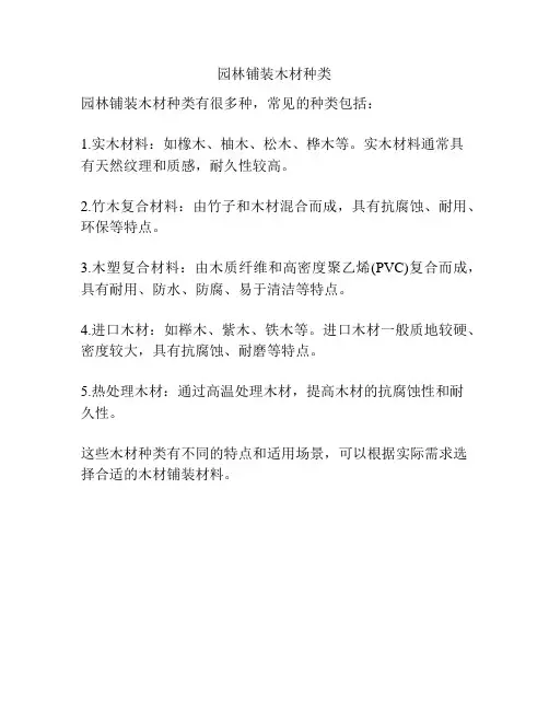 园林铺装木材种类