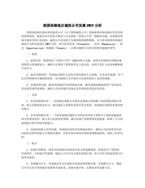 我国西部地区城投公司发展SWOT分析