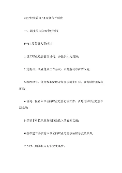 职业健康管理13项规范性制度【最新】