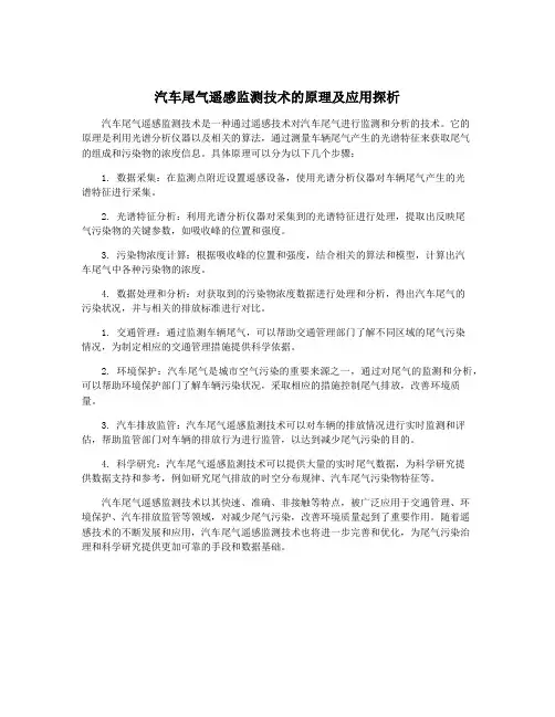 汽车尾气遥感监测技术的原理及应用探析
