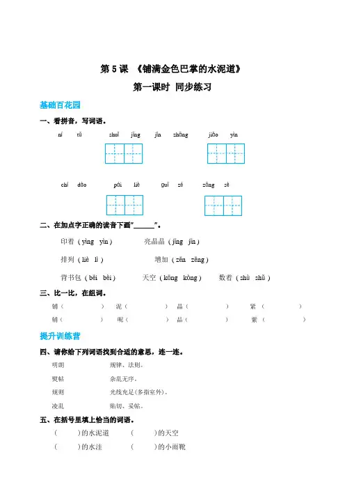 三年级上册语文5铺满金色巴掌的水泥道第一课时练习题(带答案)