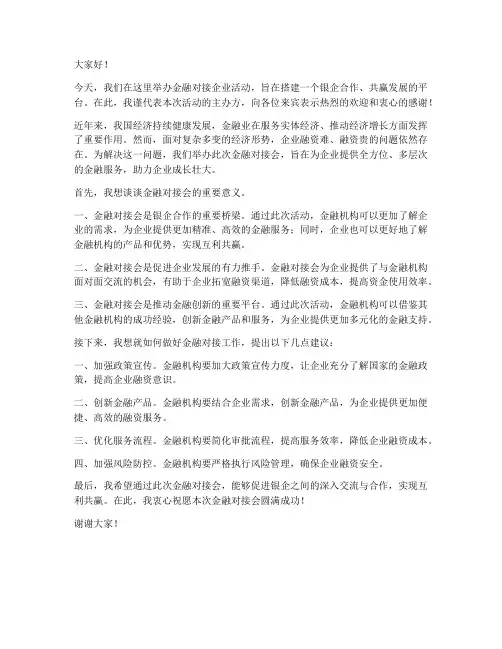 金融对接企业发言稿范文