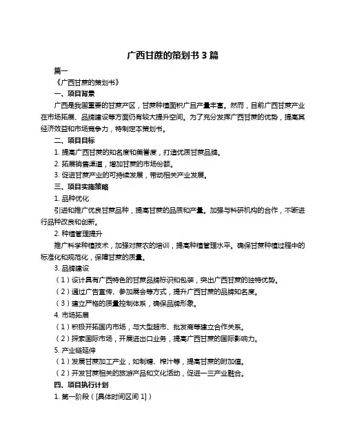 广西甘蔗的策划书3篇