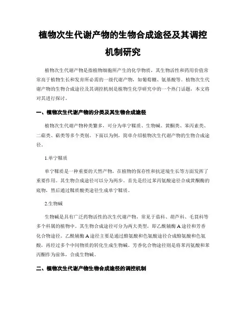 植物次生代谢产物的生物合成途径及其调控机制研究