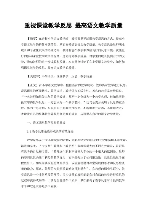 重视课堂教学反思提高语文教学质量