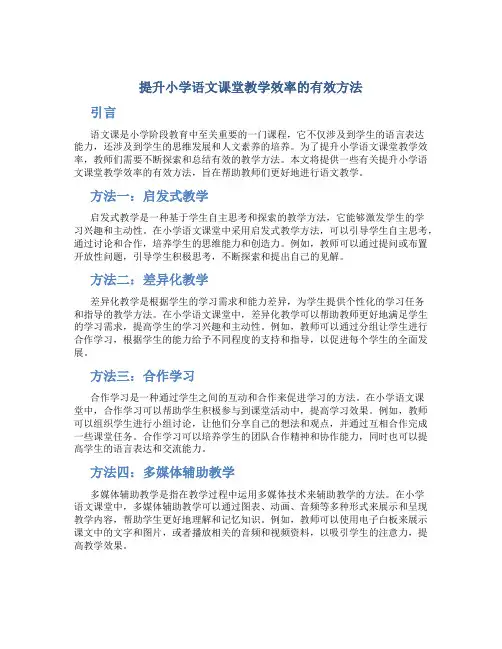提升小学语文课堂教学效率的有效方法