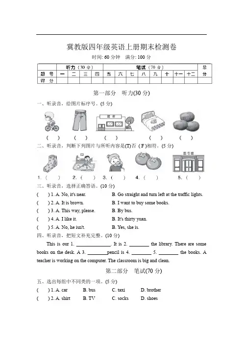 冀教版四年级上册英语期末试题【含听力材料及答案】