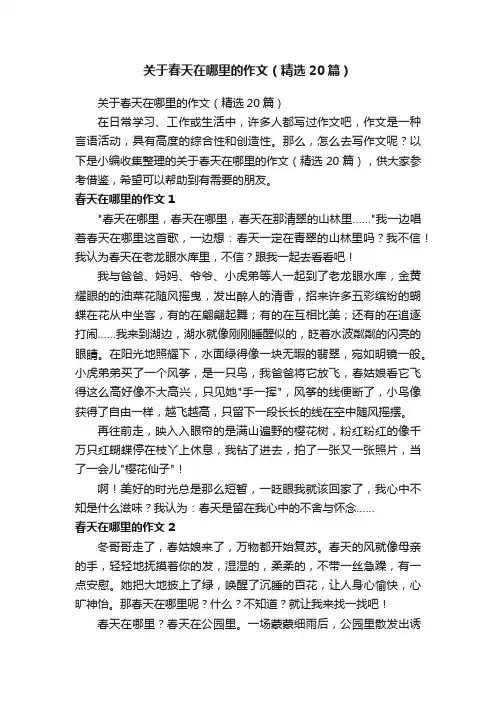 关于春天在哪里的作文（精选20篇）