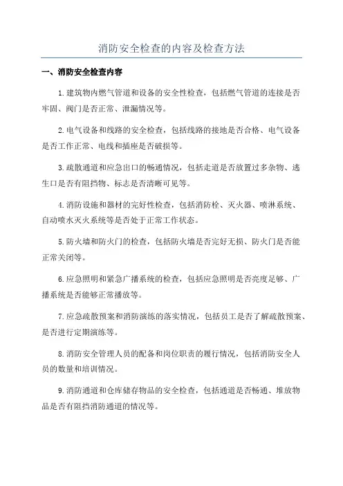 消防安全检查的内容及检查方法
