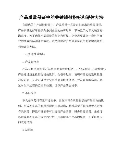 产品质量保证中的关键绩效指标和评估方法