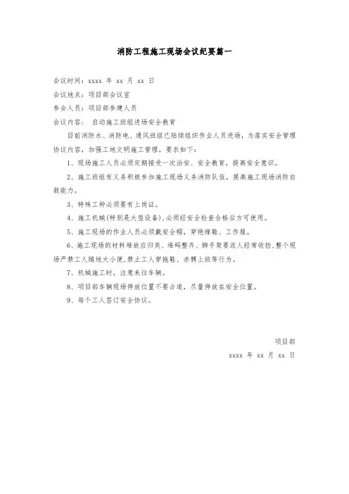 消防工程施工现场会议纪要(8篇)