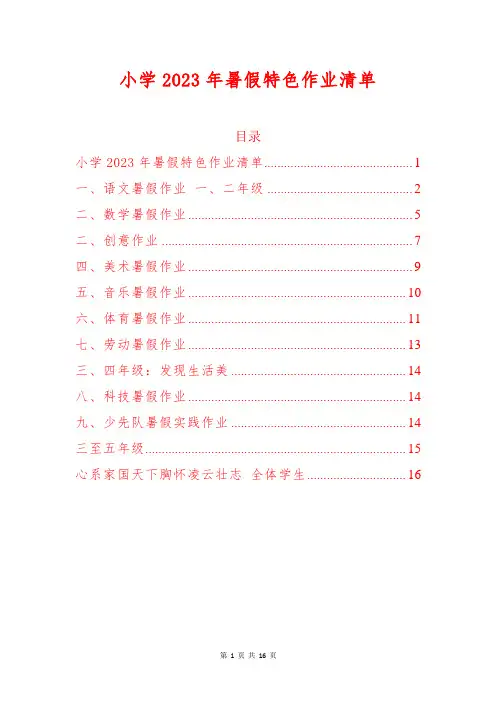 小学2023年暑假特色作业清单