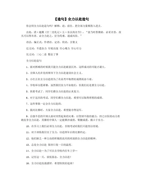 【造句】全力以赴造句