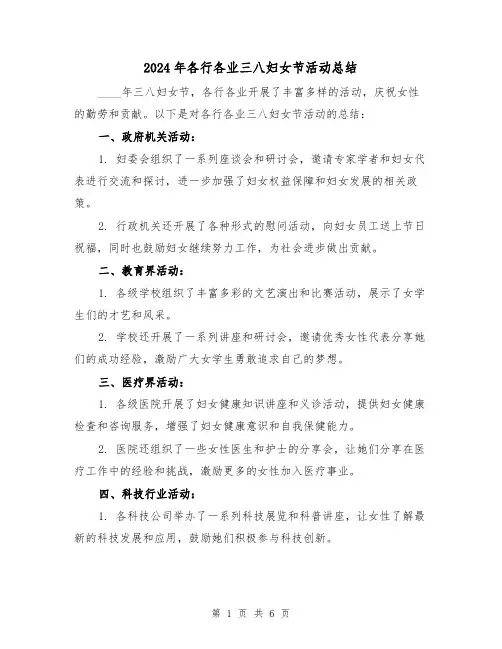 2024年各行各业三八妇女节活动总结(3篇)