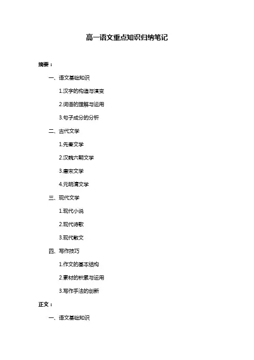 高一语文重点知识归纳笔记