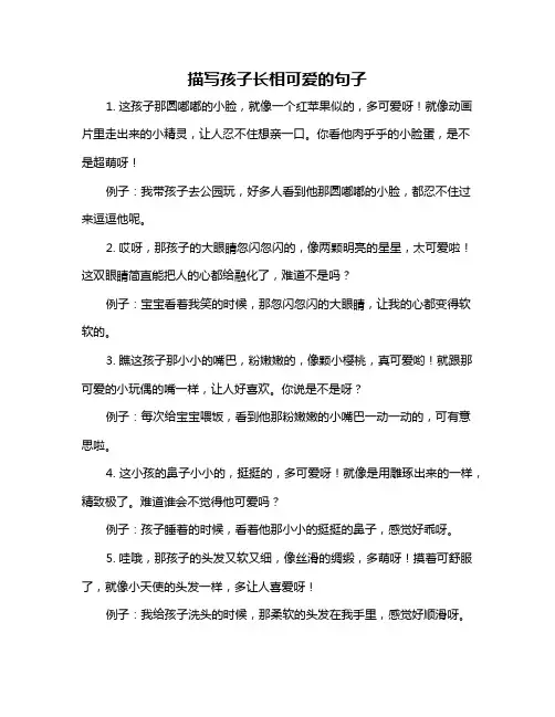 描写孩子长相可爱的句子