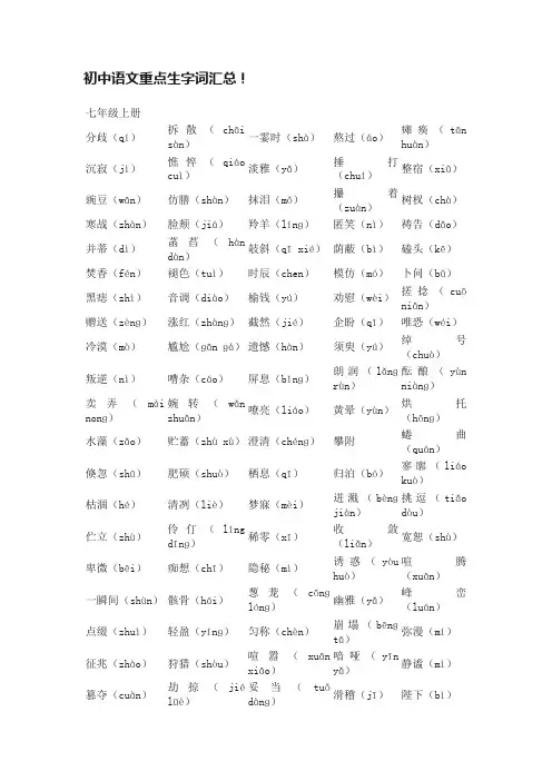 初中语文重点生字词汇总！