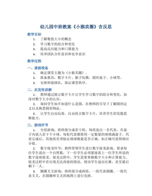 幼儿园中班教案《小猴卖圈》含反思