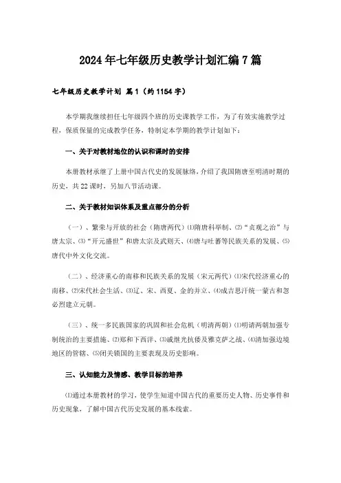 2024年七年级历史教学计划汇编7篇