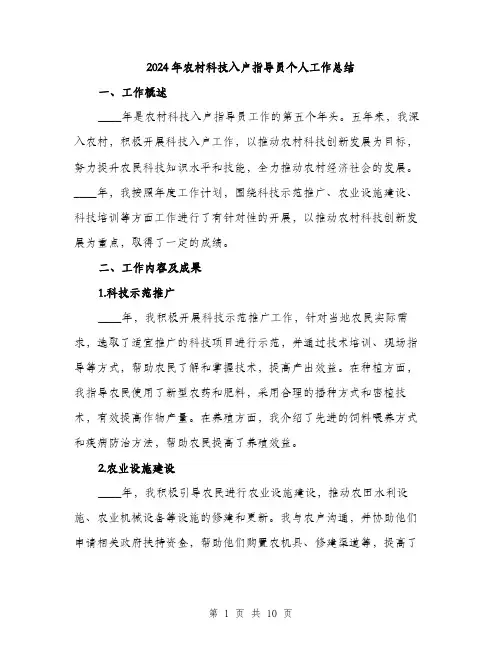2024年农村科技入户指导员个人工作总结(三篇)
