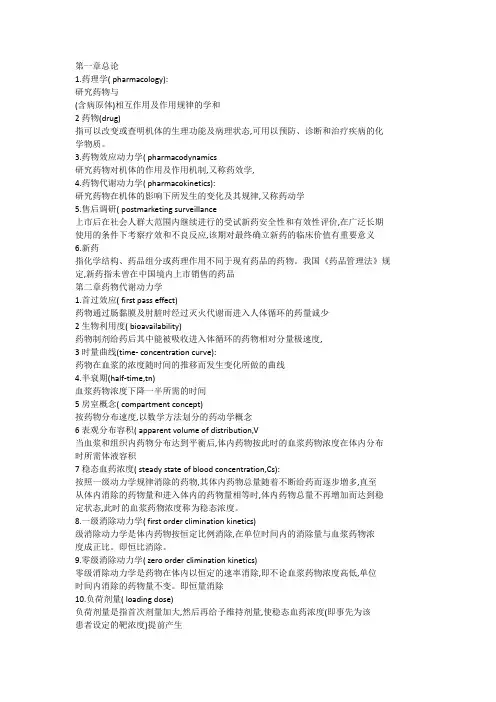 药理学(杨宝峰版)名解