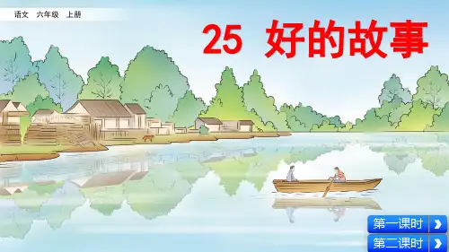 部编版小学语文六年级上册第25课《好的故事》精品课件