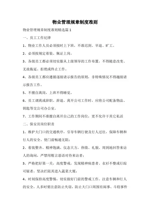 物业管理规章制度准则