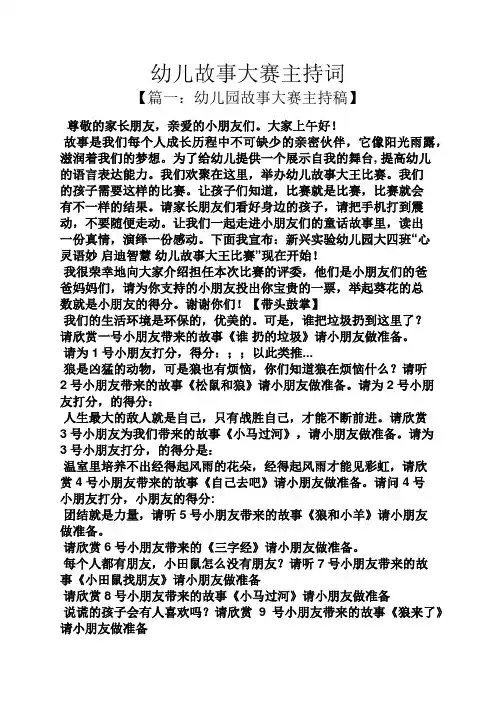 幼儿故事大赛主持词