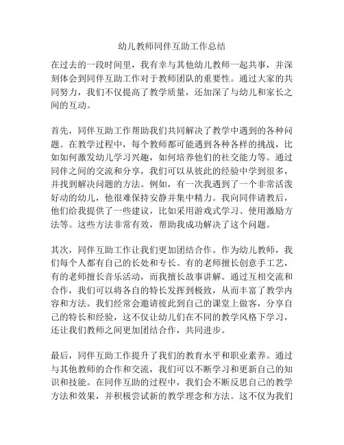 幼儿教师同伴互助工作总结