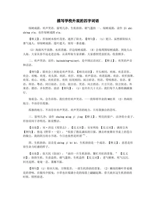 描写学校外观的四字词语