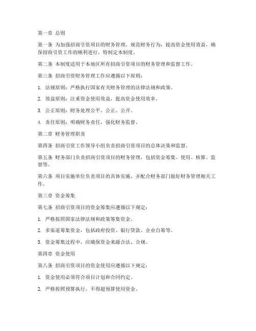 招商引资财务管理制度