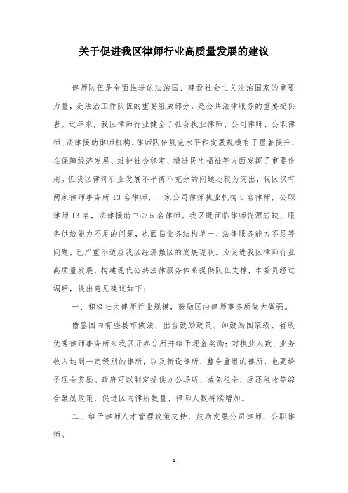 关于促进我区律师行业高质量发展的建议